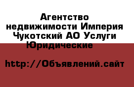 Агентство недвижимости Империя - Чукотский АО Услуги » Юридические   